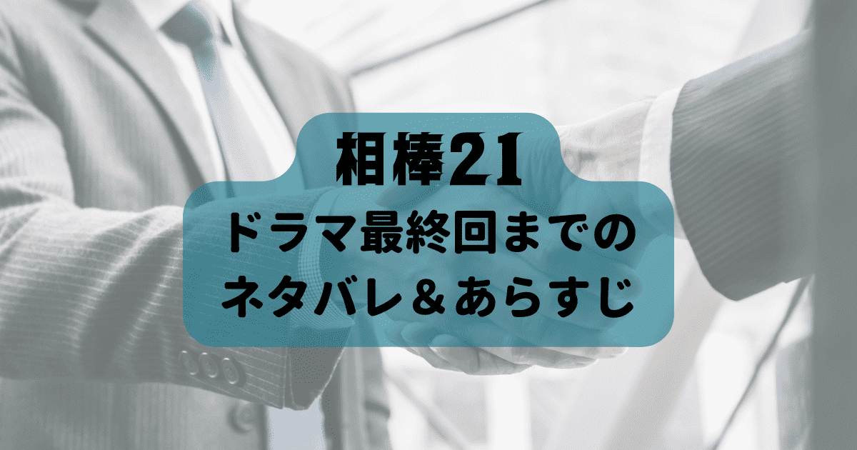 相棒Season21 ドラマ全話のネタバレとあらすじまとめ！亀山薫が警察復帰！？