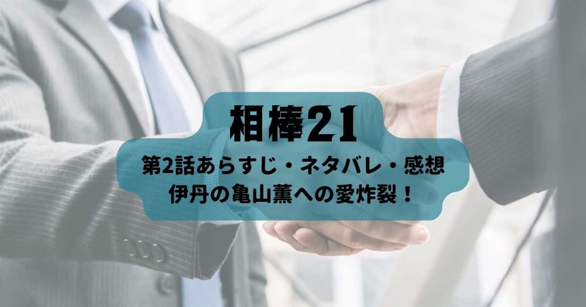 ドラマ「相棒season21」第2話あらすじ・ネタバレと感想！伊丹の亀山薫への愛炸裂！