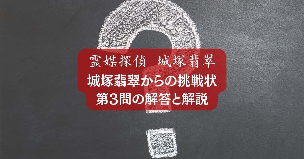 謎解き企画 城塚翡翠からの挑戦状第3問の解答と解説