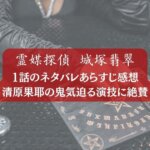 霊媒探偵・城塚翡翠 1話のネタバレあらすじ感想