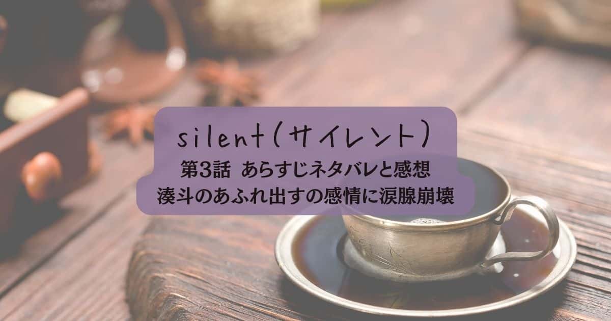 ドラマ「silent」3話のネタバレ・あらすじと感想！湊斗のあふれだす感情に涙腺崩壊