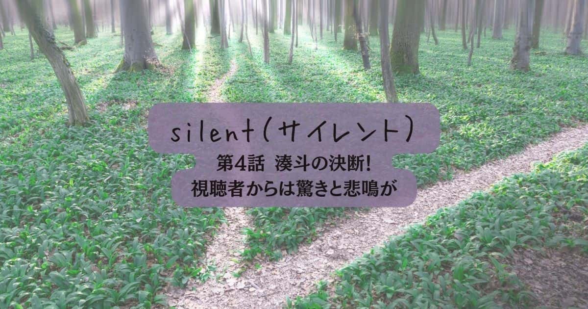 ドラマ「silent」4話のネタバレ・あらすじと感想 湊斗の決断！視聴者からは驚きと悲鳴が
