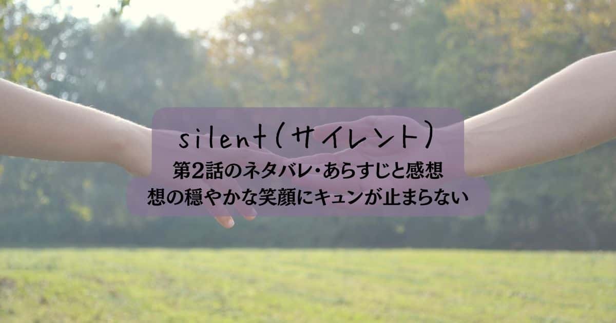 「silent」2話のネタバレ・あらすじと感想！想の穏やかな笑顔にキュンが止まらない！