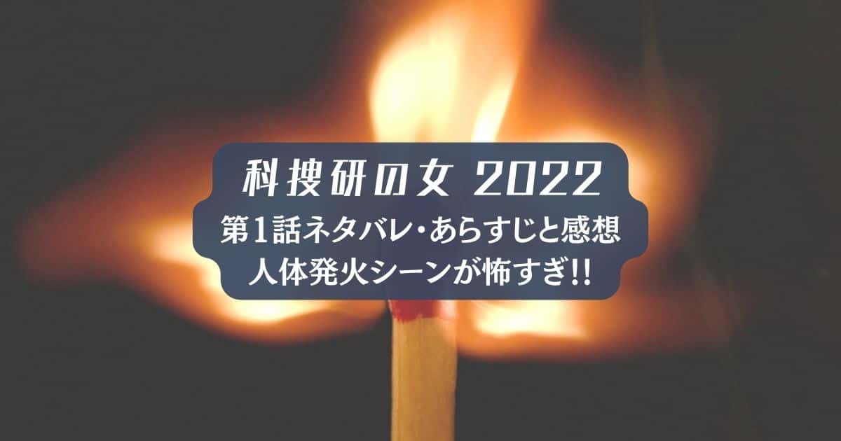 ドラマ「科捜研の女 2022」1話のネタバレ・あらすじと感想！人体発火シーンが怖すぎ!!