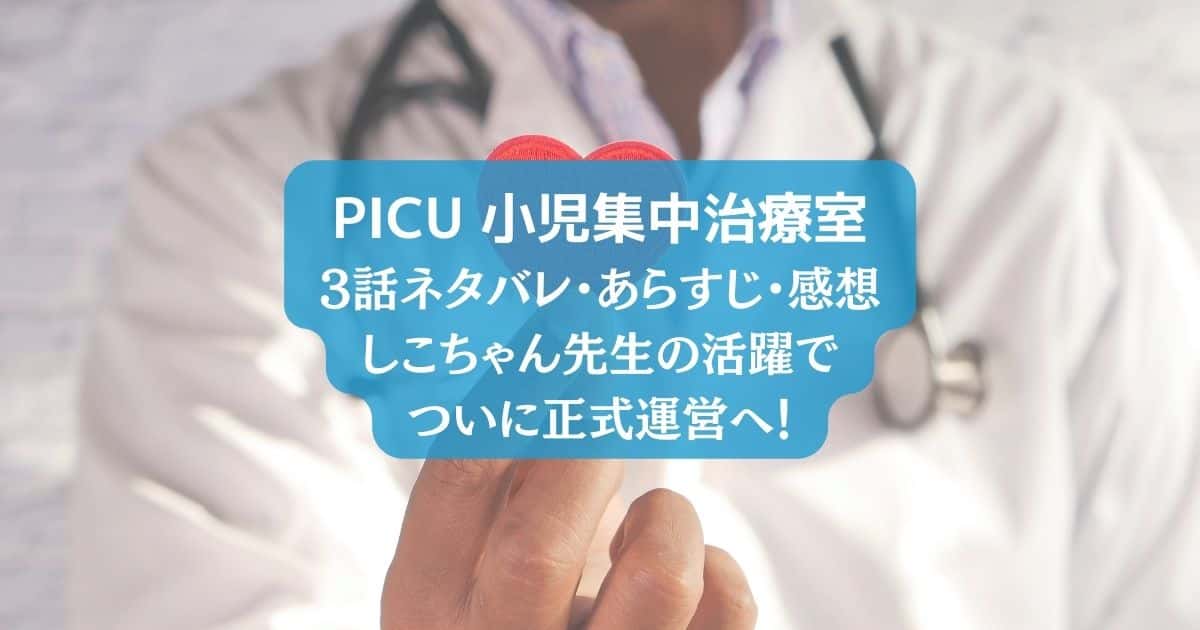 「PICU」3話のあらすじネタバレと感想！しこちゃん先生の活躍でついに正式運営へ！