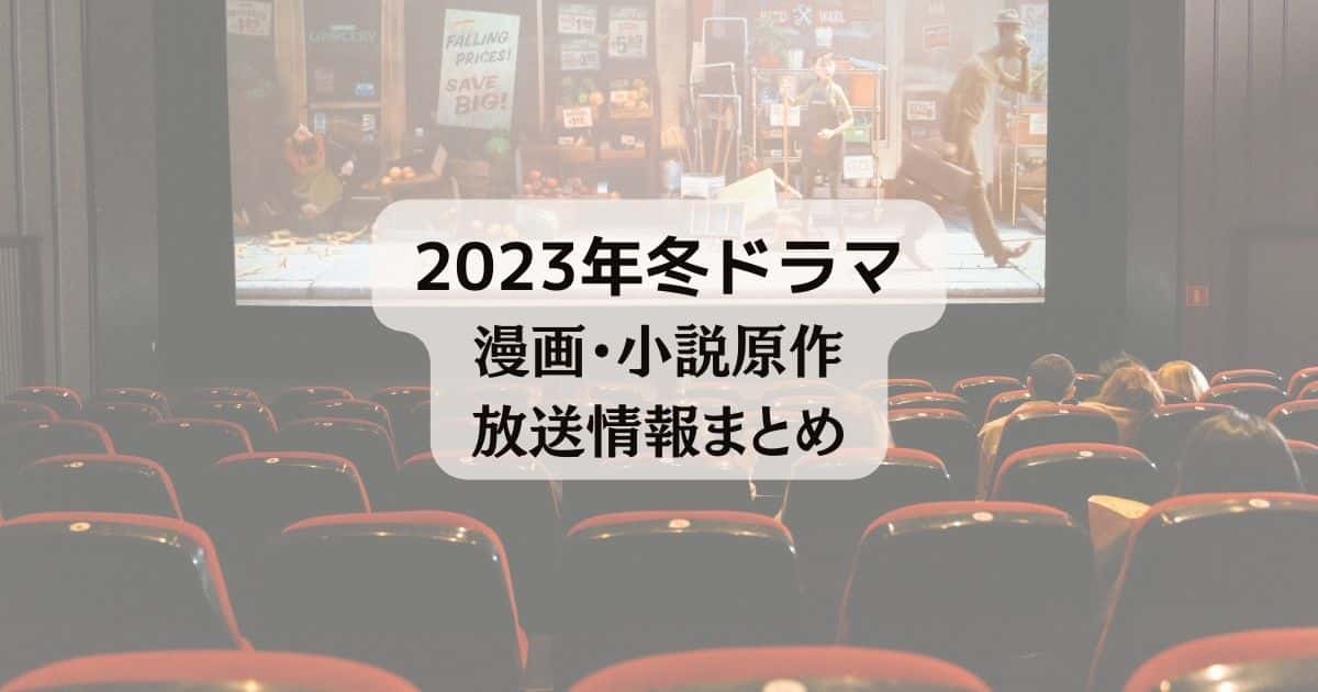 2023年1月～12月開始ドラマ｜漫画・小説原作・放送情報まとめ