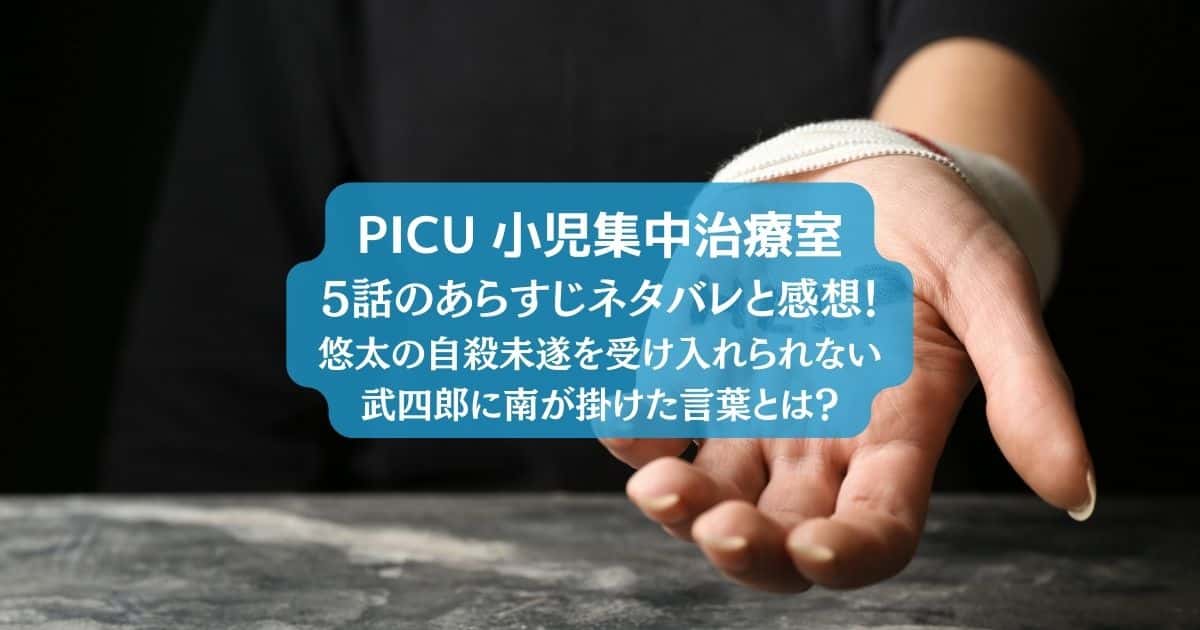 「PICU」5話のあらすじネタバレと感想｜悠太の自殺未遂を受け入れられない武四郎に南が掛けた言葉とは？
