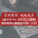霊媒探偵・城塚翡翠 3話のネタバレあらすじ感想
