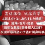 霊媒探偵・城塚翡翠 4話のネタバレあらすじ感想