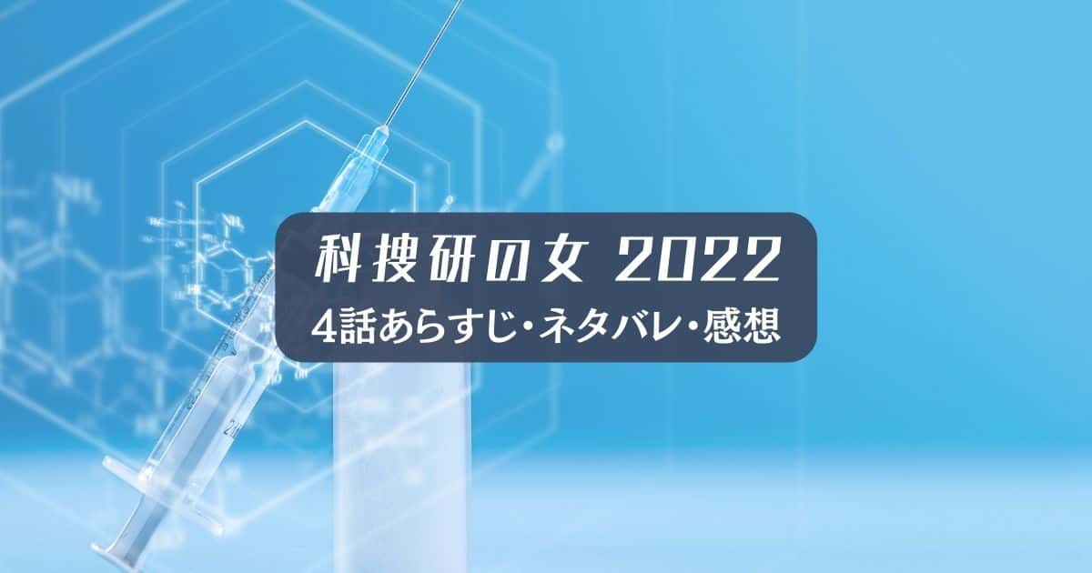 ドラマ「科捜研の女2022」4話ネタバレ・あらすじと感想！