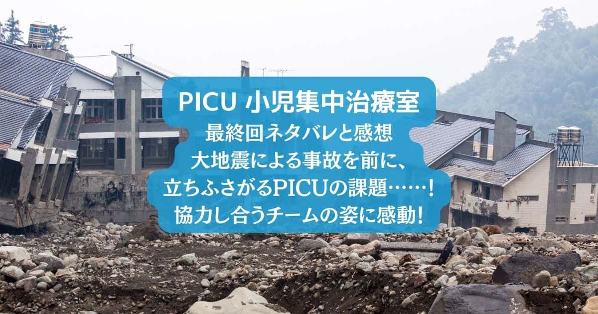 「PICU」最終話のネタバレと感想｜大地震による事故を前に、立ちふさがるPICUの課題……！協力し合うチームの姿に感動！