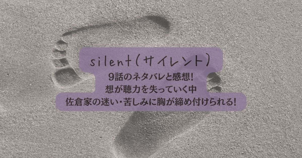 「silent」9話のネタバレ！佐倉家が苦しみを乗り越え平穏が訪れたことで想の笑顔がさく裂！