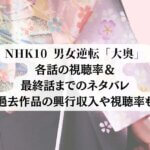 NHK10 大奥 各話視聴率とネタバレ