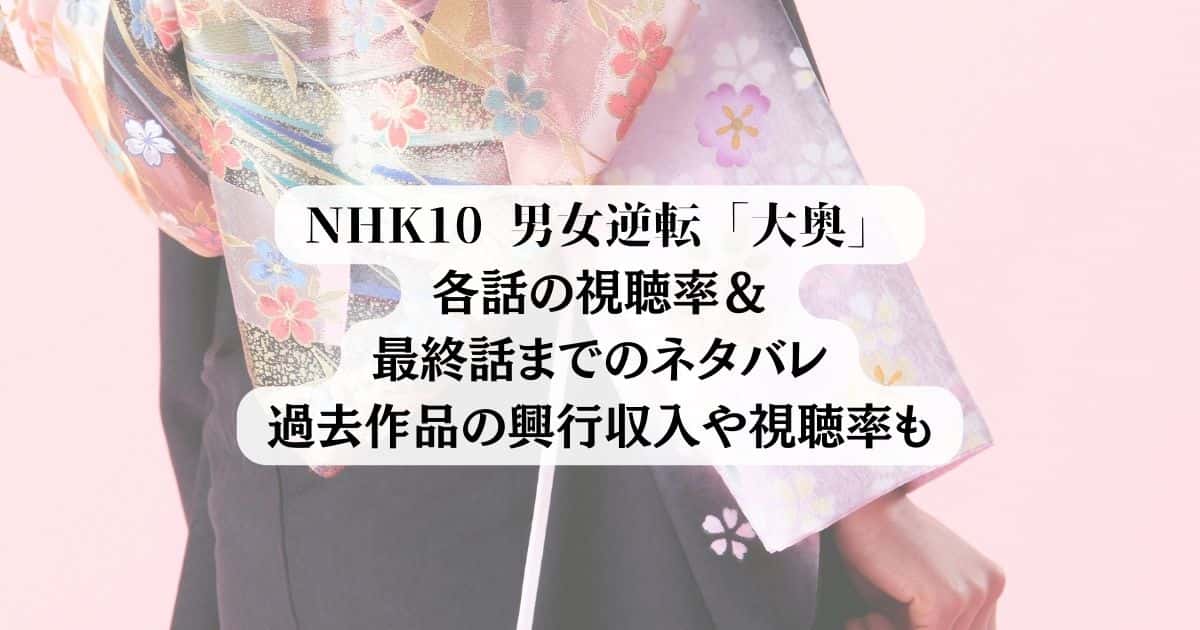 NHK10 大奥 各話視聴率とネタバレ