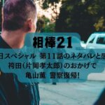 「相棒21」元日スペシャル 第11話のネタバレと感想