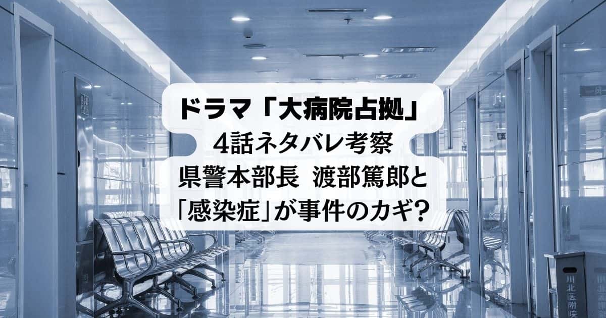 「大病院占拠」4話ネタバレ考察｜渡部篤郎と「感染症」が事件のカギ？